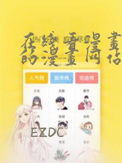 在线看漫画免费的漫画网站