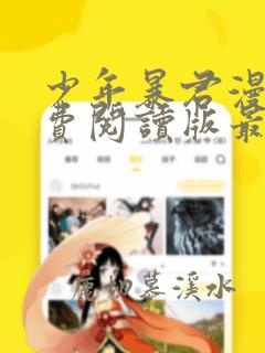 少年暴君漫画免费阅读版最新章节