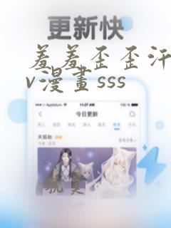 羞羞歪歪汗汗av漫画sss