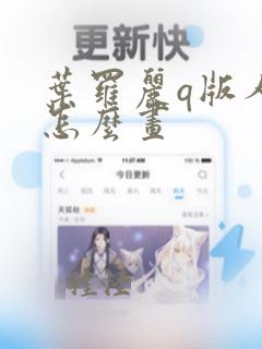 叶罗丽q版人物怎么画