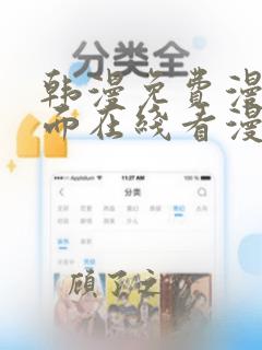 韩漫免费漫画页面在线看漫画下载大结