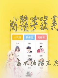 小阁老漫画免费阅读下拉式六漫画