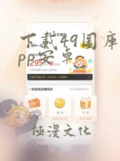 下载49图库app安卓