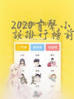 2020有声小说排行榜前十名