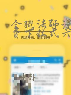 全职法师漫画免费下拉式六漫画448