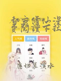 都市修仙漫画免费阅读下拉式六漫画网