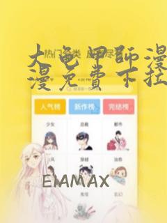 大龟甲师漫画神漫免费下拉式漫画6