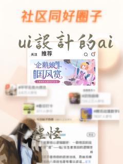 ui设计的ai