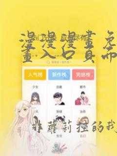 漫漫漫画免费漫画入口页面弹窗怎么设置