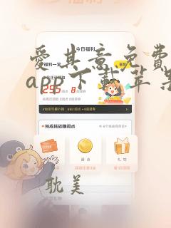 爱其意免费追剧app下载苹果版