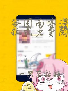 谷围南亭漫画下拉式免费阅读