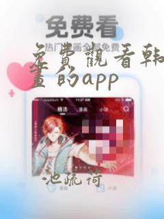 免费观看韩国漫画的app