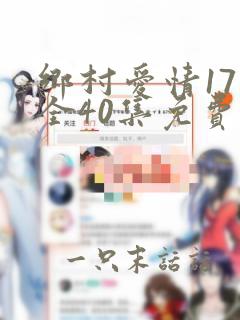 乡村爱情17部全40集免费版