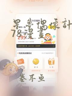 星梦偶像计划178漫画