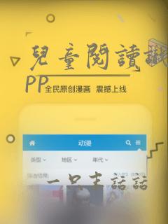 儿童阅读识字app