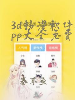 3d动漫软件app大全免费