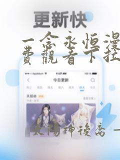 一念永恒漫画免费观看下拉式6漫画最新