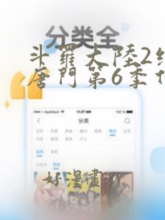 斗罗大陆2绝世唐门第6季什么时候更新