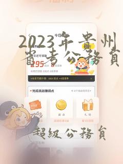 2023年贵州省考公务员职位表公布