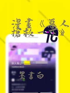 漫画《恶人想要抢救一下》[温暖]