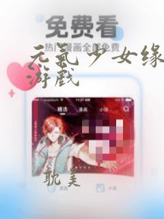 元气少女缘结神游戏