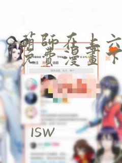 萌师在上六漫画免费漫画下拉式