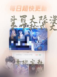 斗罗大陆漫画免费下拉式大木漫画