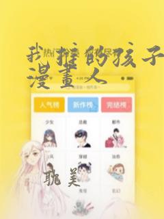 我推的孩子漫画漫画人