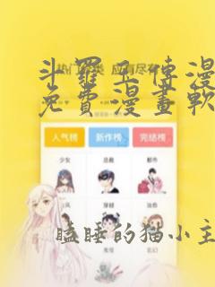 斗罗玉传漫画画免费漫画软件