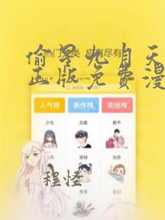 偷星九月天漫画正版免费漫画