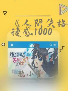 《人间失格》读后感1000