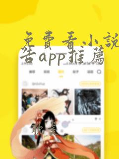 免费看小说无广告app推荐