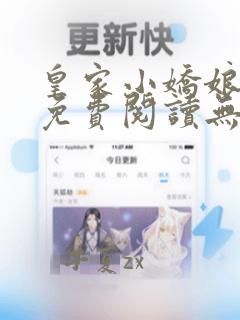 皇家小娇娘全文免费阅读无弹窗