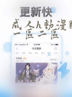 成人h动漫精品一区二区