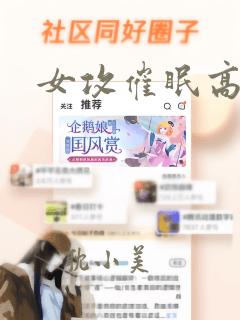 女攻催眠高h