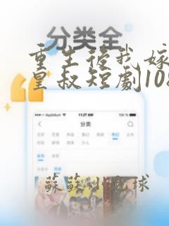 重生后我嫁给了皇叔短剧1080p在线观看