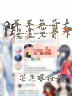 平平无奇大师兄漫画免费下拉式六漫画