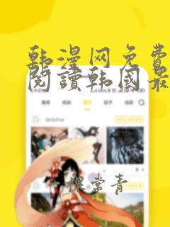 韩漫网免费在线阅读韩国最新漫画