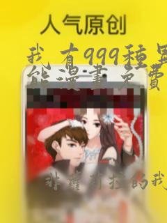 我有999种异能漫画免费看