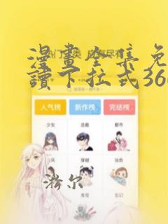 漫画全集免费阅读下拉式360漫画