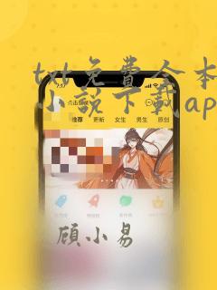 txt免费全本小说下载app