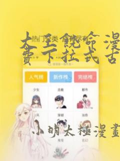 大王饶命漫画免费下拉式古风漫画