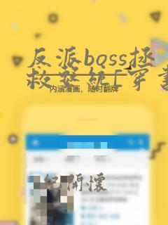 反派boss拯救系统[穿书]一墨丹心