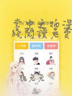 掌中之物漫画在线阅读免费快看漫画