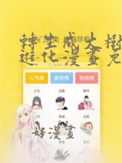 转生成大树开始进化漫画免费阅读