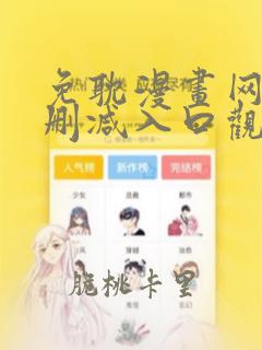 免耽漫画网站无删减入口观看