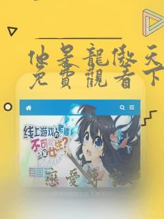 他是龙傲天漫画免费观看下拉式漫画星球