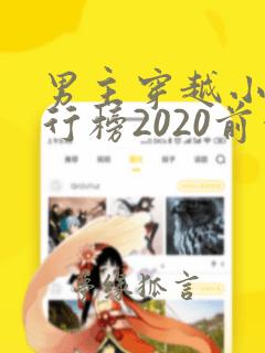 男主穿越小说排行榜2020前十名