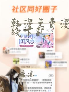 韩漫免费漫画在线下载