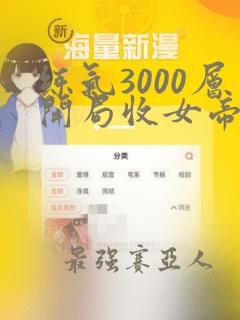 练气3000层开局收女帝为徒txt下载